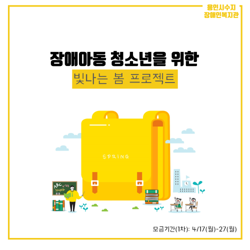 [지역연계]장애아동청소년의 빛나는 봄 프로젝트 모금현황