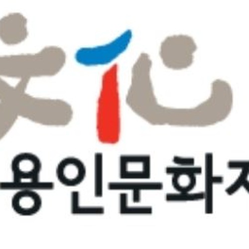 [지역연계] 용인문화재단 사내동호회 아모르파티의 후원전달