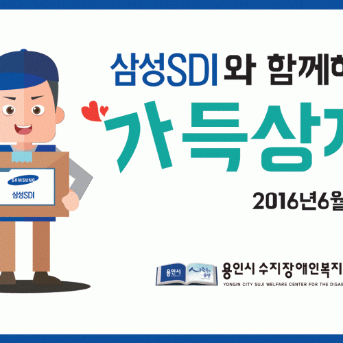 [지역개발팀] 삼성SDI와 함께하는 가득상자!