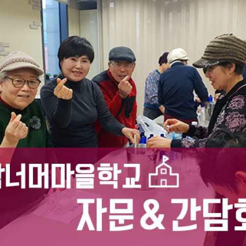 [지역개발] 담너머 마을학교 자문 ＆ 간담회 진행!