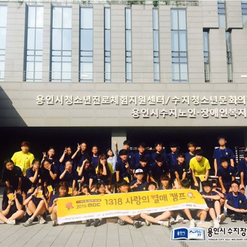 [지역개발] 2016 MBC 1318 사랑의열매캠프