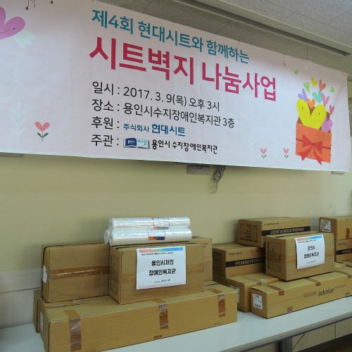 [지역개발팀]제4회 현대시트와 함께하는 시트벽지 나눔사업