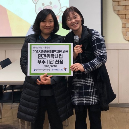[직업지원팀] 2018중증장애인지원고용민간위탁사업 우수기관 선정!