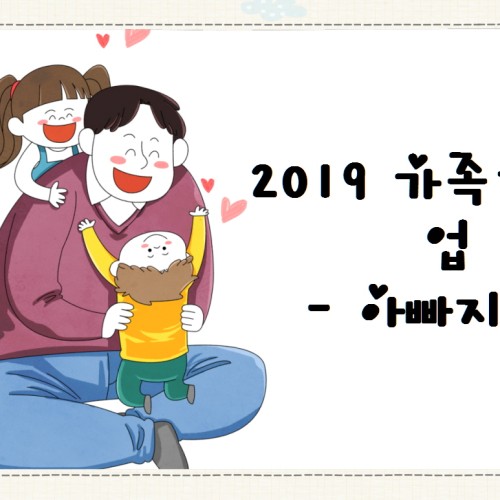 [평생교육팀] 가족지원사업 아빠지원 - 아빠, 같이 놀아요