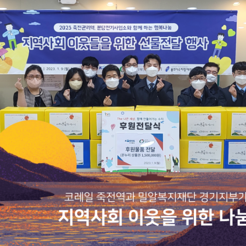 코레일 죽전역과 밀알복지재단 경기지부가 함께하는 지역사회 이웃을 위한 나눔 봉사