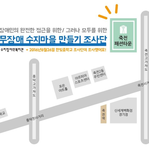 [지역개발]무장애수지마을만들기 조사단 : 죽전패션타운