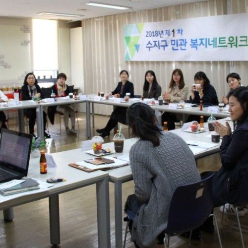 [지역개발] 2018년 제1차 수지구 민관 복지네트워크 간담회