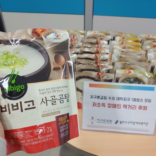 [지역개발]지구촌교회 수지 대학지구 1캠퍼스의 식료품 후원