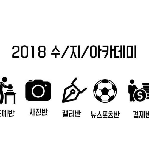 [평생교육팀] 2018 수지아카데미 개강
