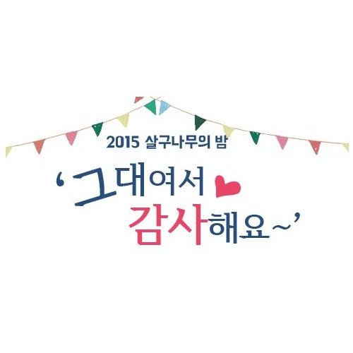 [지역개발]자원봉사자 후원자님과 함께하는 2015 살구나무의 밤