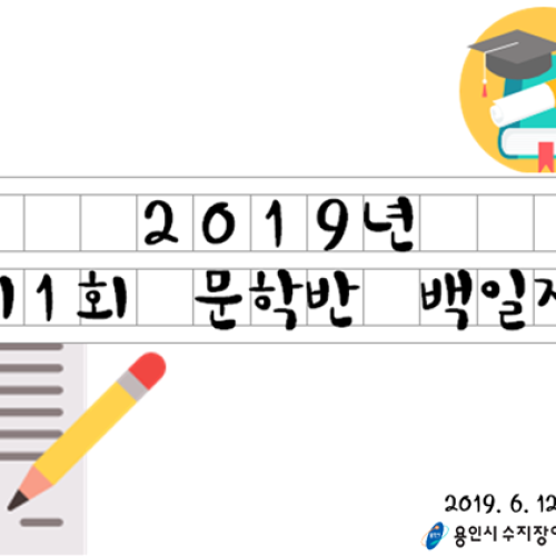 [평생교육팀] 제1회 문학반 백일장