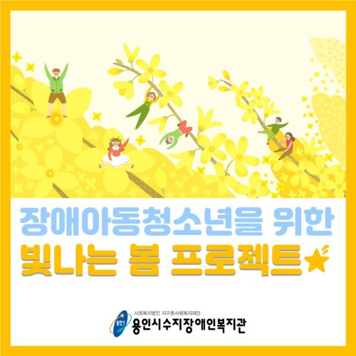 [지역연계]장애아동청소년의 빛나는 봄 프로젝트 휠체어나눔편