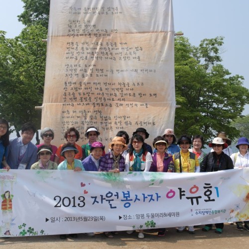 2013 제1차 자원봉사자 야유회