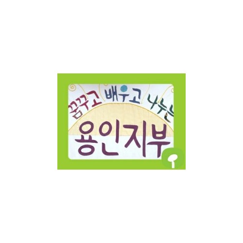 [지역개발] 한살림 용인지부와 함께하는 목요 밥데이