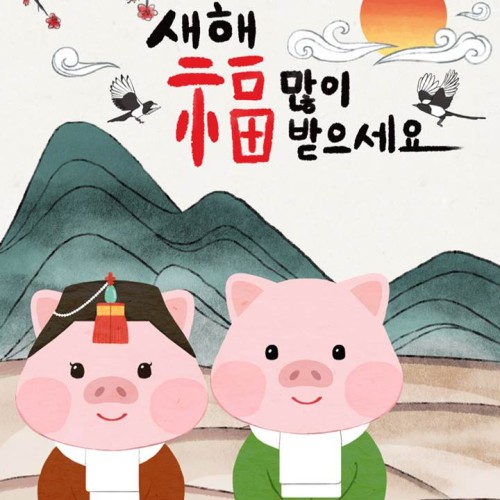 새해 福 많이 받으세요!