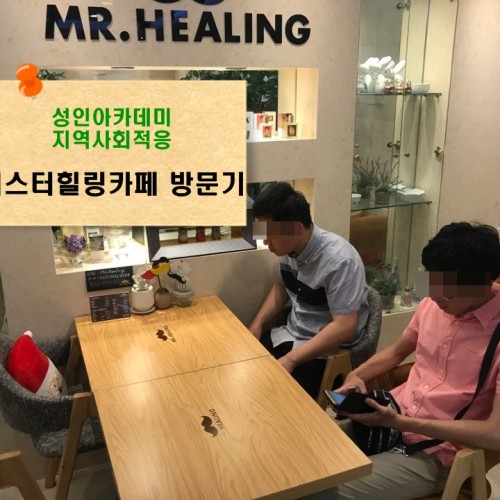 [평생교육팀]성인아카데미 지역사회적응
