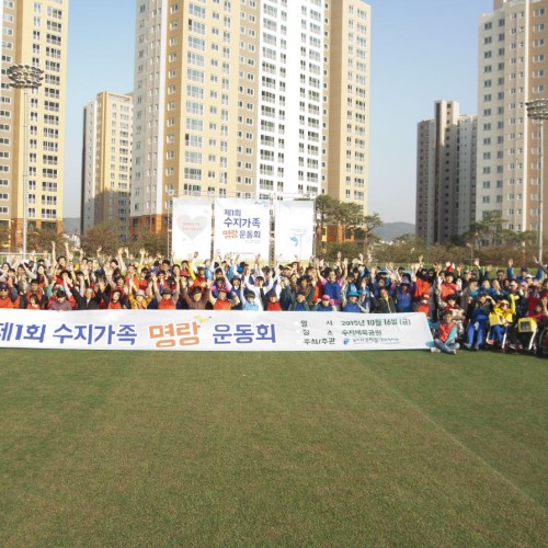 [지역개발]제1회 수지가족명랑운동회