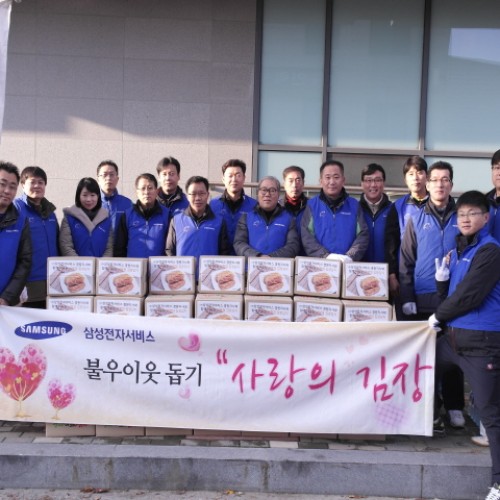 삼성전자서비스 경원지사와 함께한 사랑의 김장김치 나눔 행사