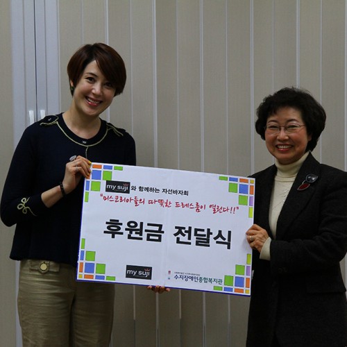 마이수지 후원금 전달식