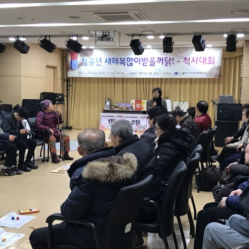 설명절 절기행사 정유년 행복할꺼닭-척사대회