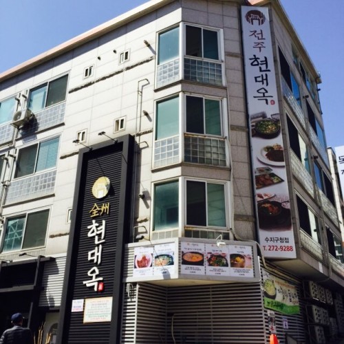 [지역개발] 3월 외식지원 / 전주현대옥(수지구청점)