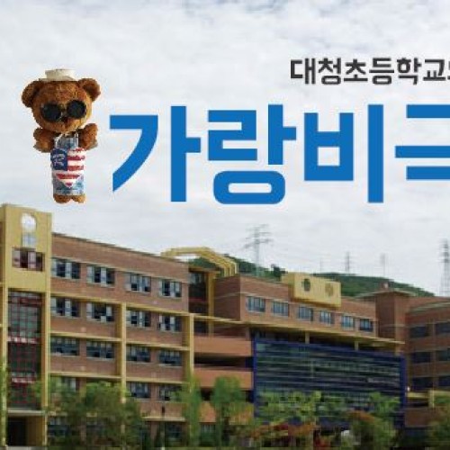 [지역개발]대청초등학교와 함께하는 가랑비극장