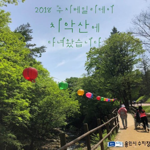 [평생교육팀] 2018 수지패밀리데이, 치악산에 다녀왔습니다!