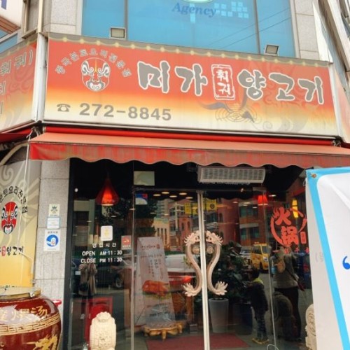 [지역연계] 미가훠거양고기 빛나는 봄 프로젝트 후원
