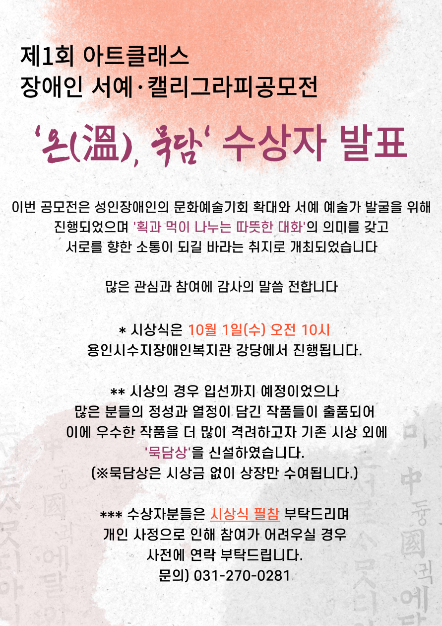 제1회 아트클래스 장애인 서예·캘리그라피 공모전 '온,묵담' 심사 발표1