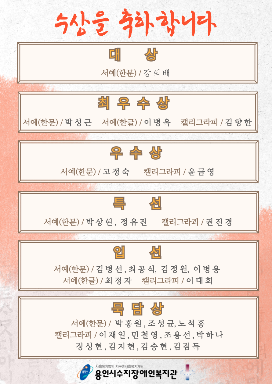 제1회 아트클래스 장애인 서예·캘리그라피 공모전 '온,묵담' 심사 발표2