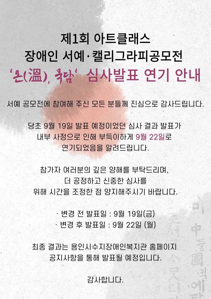 제1회 아트클래스 장애인 서예·캘리그라피 공모전 '온,묵담' 심사 발표 연기 안내