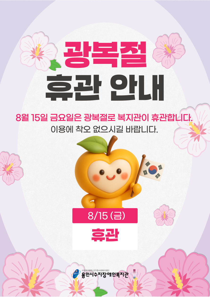 [공지] 광복절(8/15) 휴관 안내