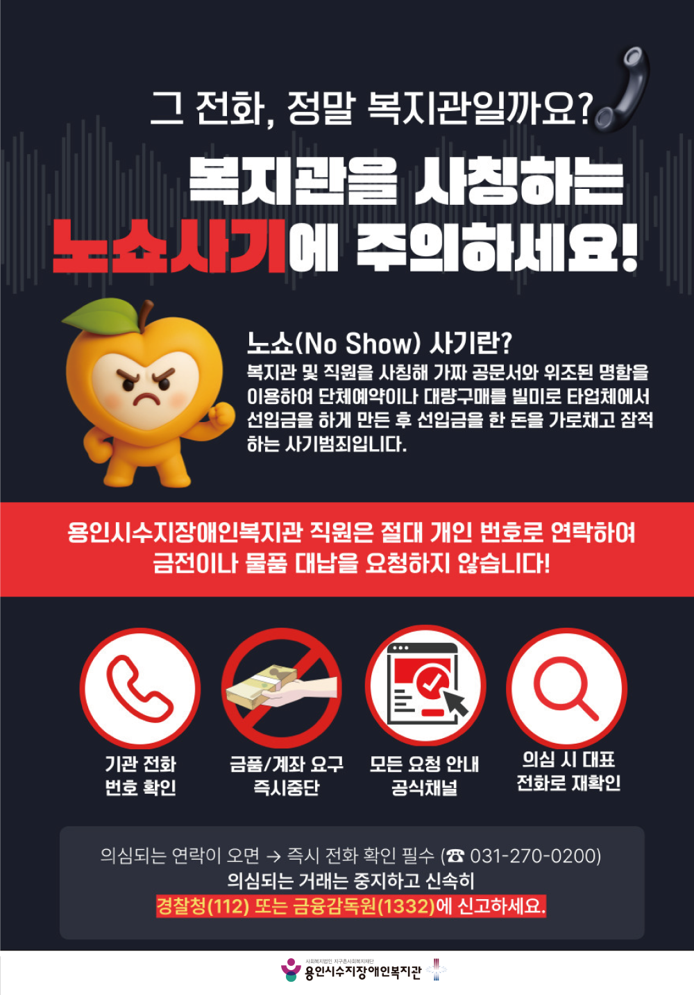 복지관 사칭 노쇼 사기 주의 안내