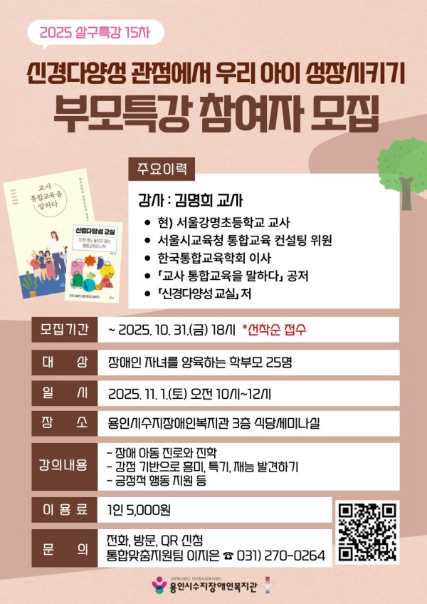 2025년 4차 부모특강 &lt;신경다양성 관점에서 우리 아이 성장시키기&gt; 참여자 모집