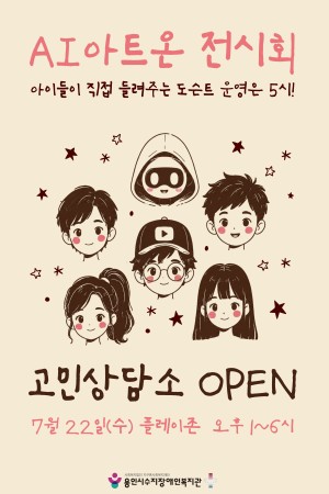 미술언어협업치료 AI아트온 첫번째 전시 '고민상담소' 개최