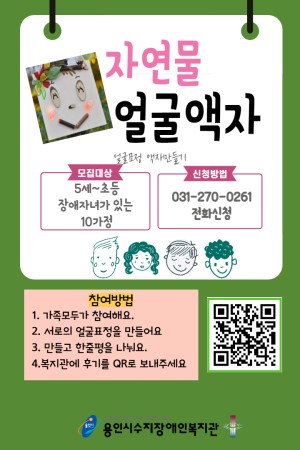 [통합지원팀] 자연물로 얼굴액자 만들기 활동 참여자 모집