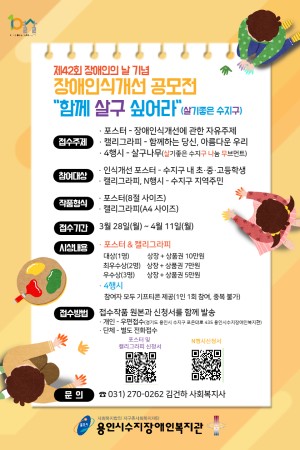 [통합지원팀] 장애인식개선 공모전 "함께 살구 싶어라" 참여 안내