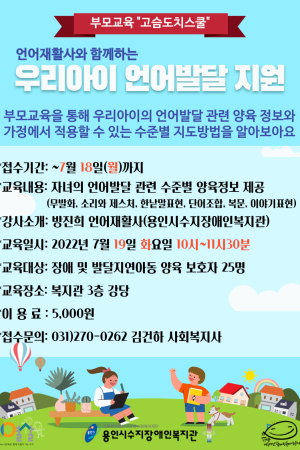 [통합지원팀] 3차 부모교육 고슴도치스쿨 "언어재활사와 함께하는 우리아이 언어발달 지원"