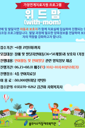 [통합지원팀] 가정연계치료 3차 위드맘 모집