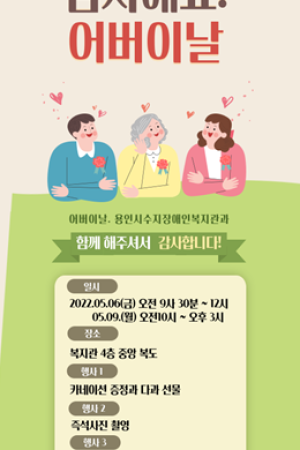 [자립지원팀] 2022 어버이날 기념 행사 '감사해효! 어버이날'
