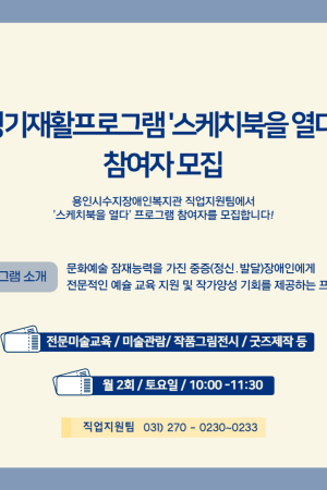 [직업지원팀] 2023년 직업지원팀 경기재활프로그램 '스케치북을 열다' 참여자 모집