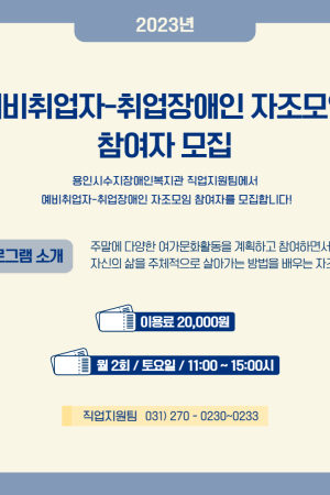 [직업지원팀] 2023년 직업지원팀 예비취업자-취업장애인 자조모임 참여자 모집