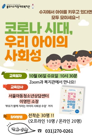 [통합지원팀] 열린교육 ' 코로나 시대, 우리아이 사회성' 부모교육 참여자 모집