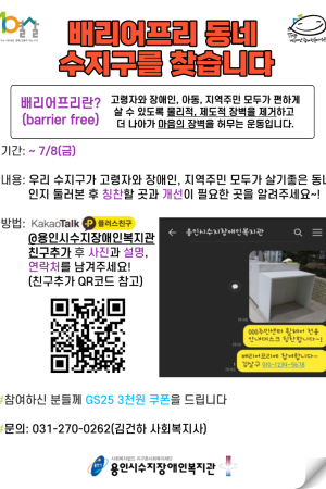 [통합지원팀] 5차 살구나무활동 '배리어프리 동네 수지구' 참여 안내
