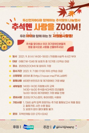 [지역연계팀] 두산전자BG와 함께하는 온라인 추석맞이 나눔행사 '추석엔 사랑을 ZOOM' 자원봉사자 모집