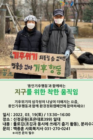[지역연계팀] '용인기후행동'과 함께하는 지구를 위한 착한 움직임 참여자 모집