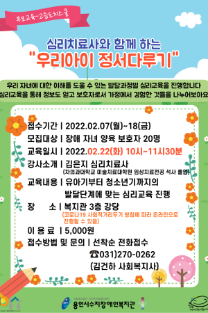 [통합지원팀]2022년 부모교육 고슴도치스쿨 "심리치료사와 함께하는 우리아이 정서다루기" 모집