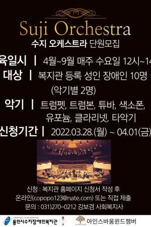 [자립지원팀]아인스바움 윈드 챔버와 함께하는 수지 오케스트라 단원 모집