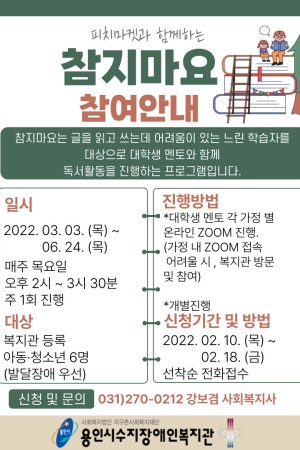 [자립지원팀]느린 학습자를 위한 독서 멘토링 프로그램 '참지마요' 참여자 모집