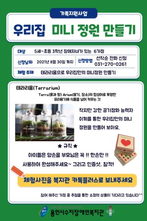 [통합지원팀] 우리집 미니정원만들기 참여자 모집